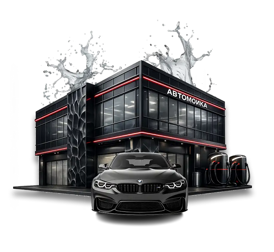 <span>Строим Прибыльные</span> автомойки под ключ